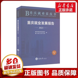 重庆就业蓝皮书 重庆就业发展报告 2023 重庆市就业创业促进会,重庆就业研究院 编 社会科学总论经管、励志 新华书店正版图书籍