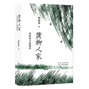 蒲柳人家(刘绍棠小说精选)(精) 刘绍棠 著 刘绍棠 著 编 现代/当代文学文学 新华书店正版图书籍 北京十月文艺出版社