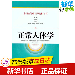 正常人体学 张志雄 医学其它生活 新华书店正版图书籍 上海科学技术出版社