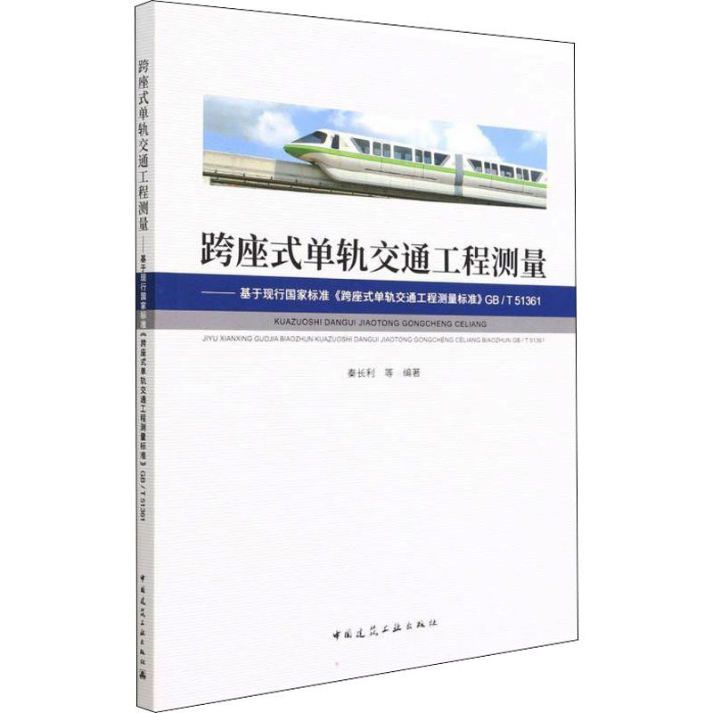 跨座式单轨交通工程测量——基于现行国家标准《跨座式单轨交通工程测量标准》GB/T 513 秦长利 等 编 建筑艺术（新）专业科技高性价比高么？