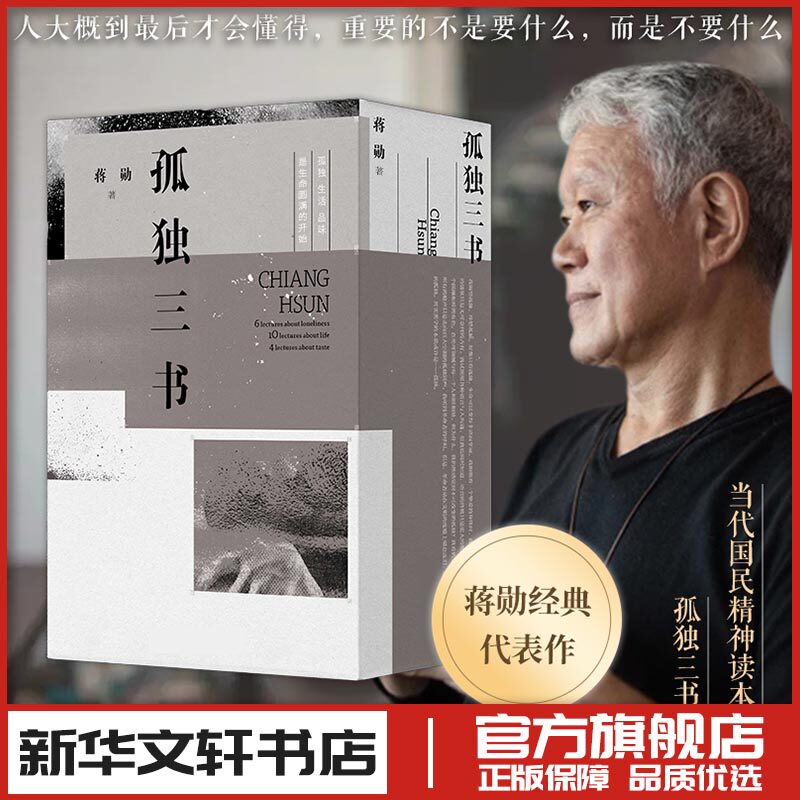 孤独三书2020版 全3册 蒋勋著 品味四讲孤独六讲生活十讲 中国近代随笔文学 新华文轩书店旗舰店官网正版图书书籍畅销书 花城出版