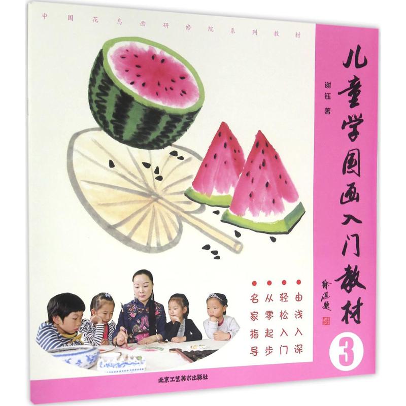 儿童学国画入门教材3 谢钰 著 工艺美术（新）艺术 新华书店正版图书籍 北京工艺美术出版社