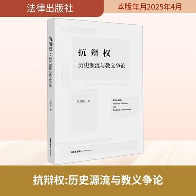 抗辩权 历史源流与教义争论 吴奇琦 著 法学理论社科 新华书店正版图书籍 法律出版社