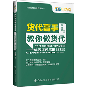 货代高手教你做货代——优秀货代笔记(第3版)何银星编各部门经济经管、励志新华书店正版图书籍中国海关出版社有限公司