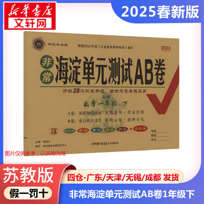 暂AJ课标数学1下(苏教版)/非常海淀单元测试AB卷 本书编写组 著 小学教辅文教 新华书店正版图书籍 新疆青少年出版社