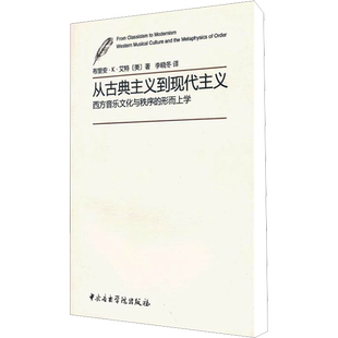 从古典主义到现代主义西方音乐文化与秩序的形而上学 (美)布里安·K·艾特 著 李晓冬 译 音乐（新）艺术 新华书店正版图书籍