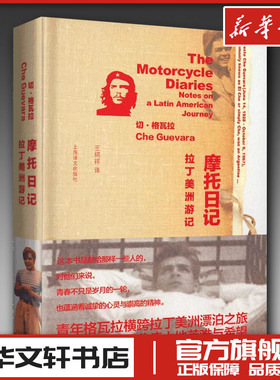 摩托日记 拉丁美洲游记 切格瓦拉 著 王绍祥 译 外国随笔/散文集文学 新华文轩书店旗舰店官网正版图书书籍畅销书 上海译文出版社