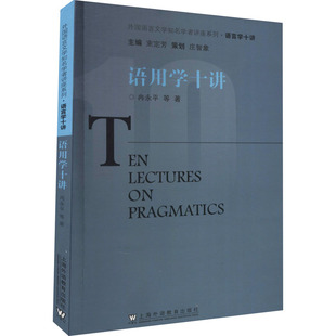 语用学十讲 冉永平 等 著 语言文字文教 新华书店正版图书籍 上海外语教育出版社