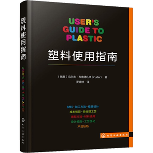塑料使用指南 (瑞典)乌尔夫·布鲁德(Ulf Bruder) 著 罗婷婷 译 化学工业专业科技 新华书店正版图书籍 化学工业出版社
