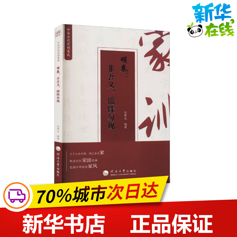 中华历代家训集成 明卷:非吾义,锱铢勿视 石孝义 编 基督教社科 新华书店正版图书籍 河海大学出版社