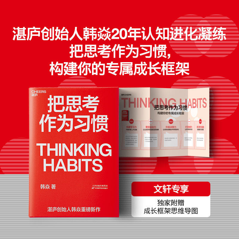正版 把思考作为习惯 湛庐创始人韩焱新作 你的思维能力决定你的人生高度 商业职场企业管理个人成长励志书籍 新华正版,书籍/杂志/报纸,企业管理,淘宝优惠券,粉丝福利购,淘宝优惠卷