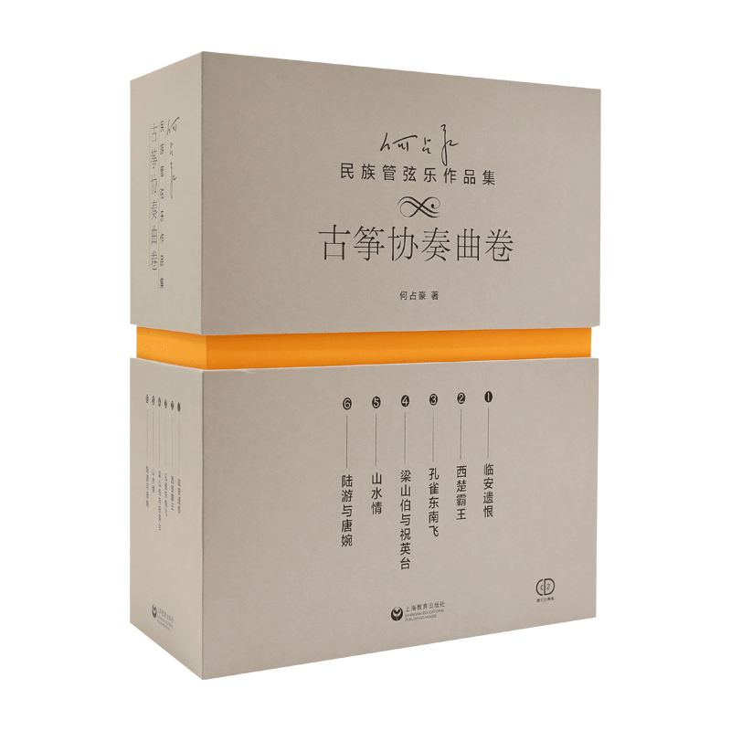 何占豪民族管弦乐作品集 古筝协奏曲卷(1-6) 何占豪 著 音乐(新)艺术 新华书店正版图书籍 上海教育出版社