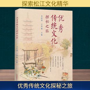 优秀传统文化探秘之旅 申伟英,王利敏 编 教育/教育普及经管、励志 新华书店正版图书籍 上海教育出版社