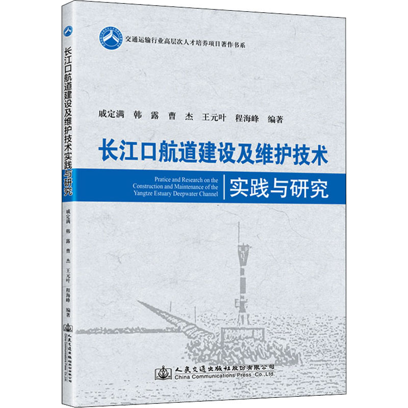 长江口航道建设及维护技术实践与研究 戚定满 等 编 交通/运输专业科技 新华书店正版图书籍 人民交通出版社股份有限公司
