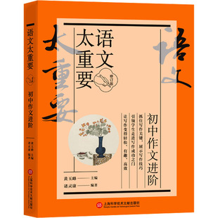 语文太重要 黄玉峰 修订版 初中作文进阶 上海科学技术文献出版 中学教辅文教 新华书店正版 诸灵康 图书籍 编 社