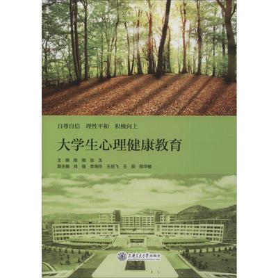 大学生心理健康教育 陈刚,张玉 编 大学教材文教 新华书店正版图书籍 上海交通大学出版社