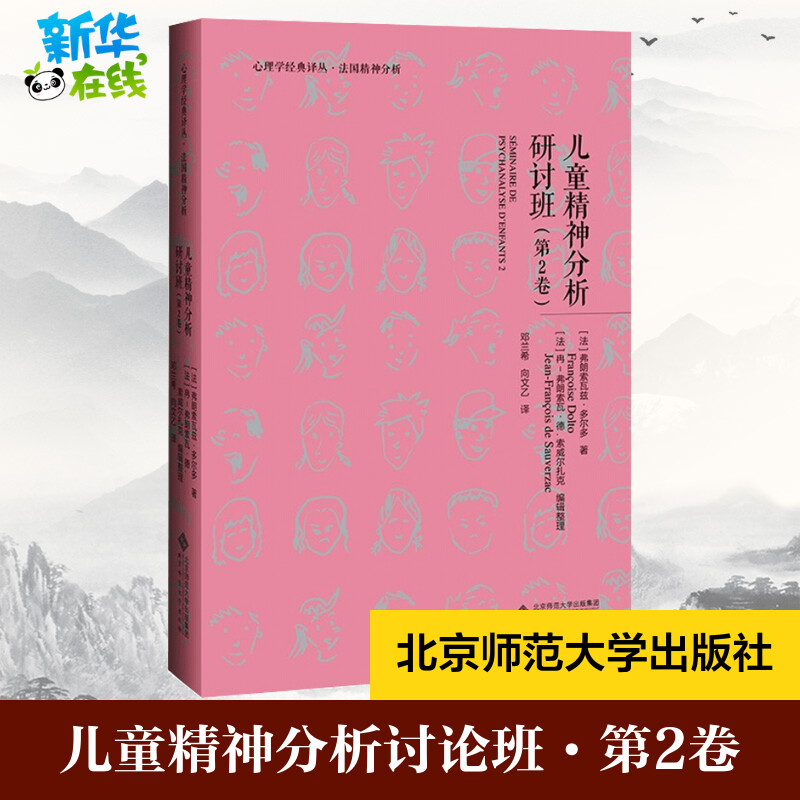 儿童精神分析讨论班·第2卷 (法)弗朗索瓦兹·多尔多 著 邓兰希,向文乙 译 心理学社科 新华书店正版图书籍 北京师范大学出版社 书籍/杂志/报纸 心理学 原图主图