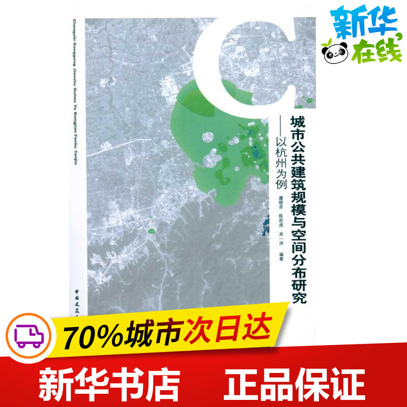 城市公共建筑规模与空间分布研究——以杭州为例 虞晓芬，陈前虎，吴