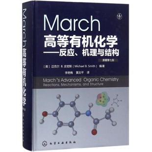 【正版】March高等有机化学反应机理与结构 原著第7版 化学工业出版社 有机化学反应机理 有机反应有机化学学习指导书新华正版书籍