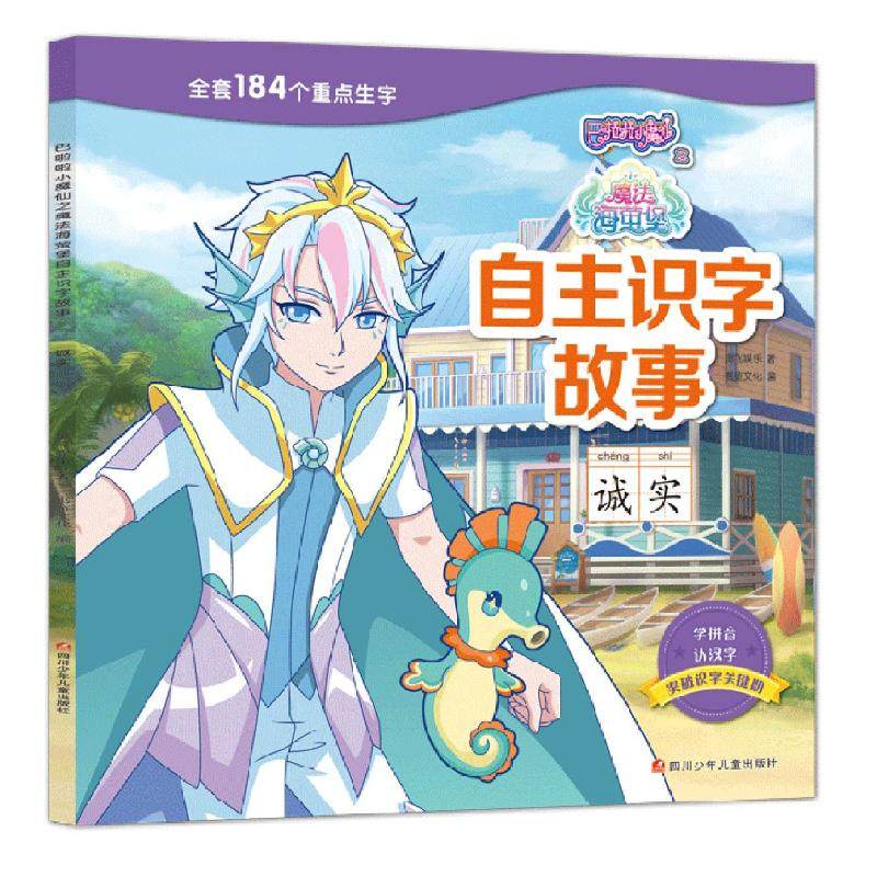 诚实/巴啦啦小魔仙之魔法海萤堡自主识字故事 奥飞娱乐 著 绘本/图画
