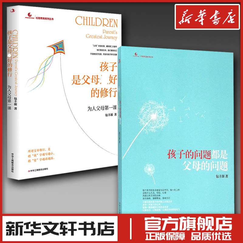孩子的问题都是父母的问题+孩子是父母的修行 包丰源2册 包丰源 著 著等 育儿其他文教 新华书店正版图书籍 中华工商联合出版社