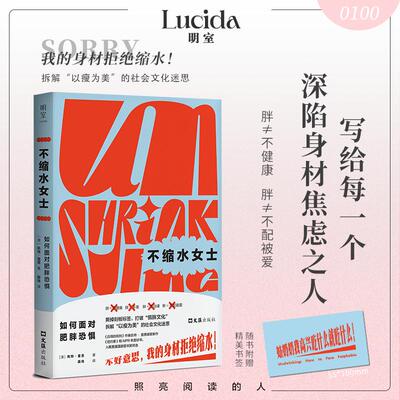 不缩水女士 如何面对肥胖恐惧 (澳)凯特·曼恩(Kate Manne) 著 著 薛玮 译 译 社会学经管、励志 新华书店正版图书籍 文汇出版社