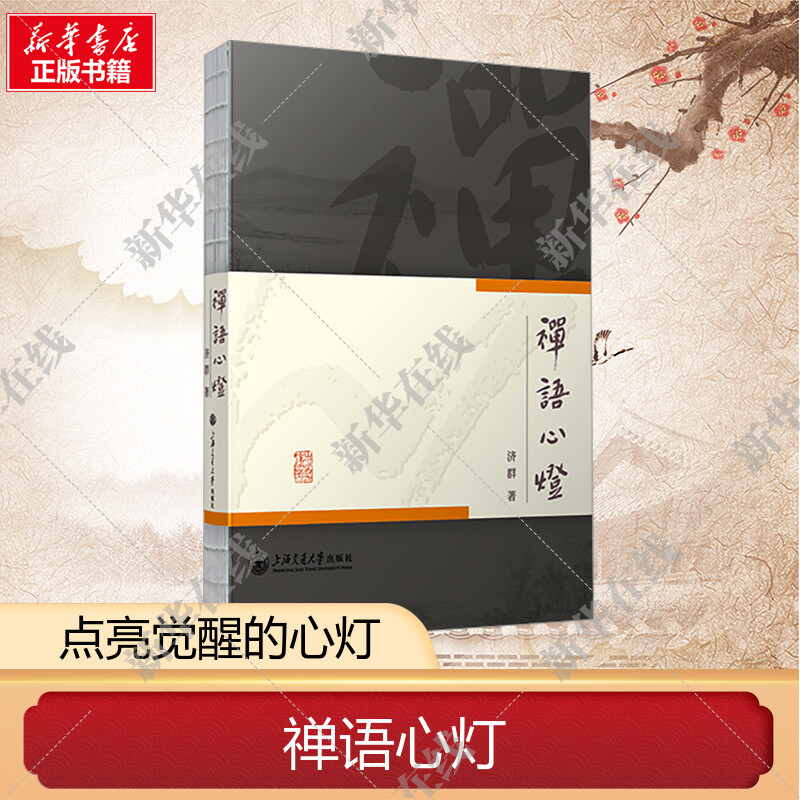 禅语心灯 济群 对人生问题的思考 社会现象的观察 富含哲理又浅显易懂 文辞优美又短小精悍 上海交通大学出版社 新华书店正版