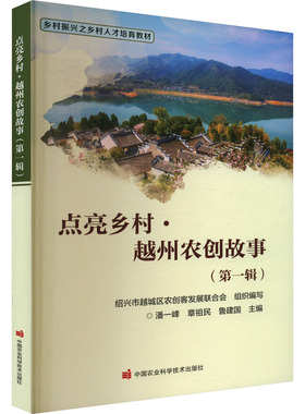 点亮乡村·越州农创故事(第一辑) 潘一峰,章祖民,鲁建国 编 经济理论经管、励志 新华书店正版图书籍 中国农业科学技术出版社