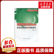 MIDAS/GEN应用实例教程及疑难解答 王昌兴 著 著 计算机软件工程（新）专业科技 新华书店正版图书籍 中国建筑工业出版社