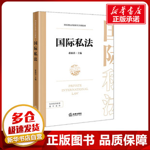 国际私法 蒋新苗 编 高等法律教材社科 新华书店正版图书籍 法律出版社