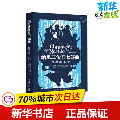 凯斯宾王子 (英)克莱夫·斯特普尔斯·刘易斯(Clive Staples Lewis) 著 杨萍萍 译 绘本/图画书/少儿动漫书少儿