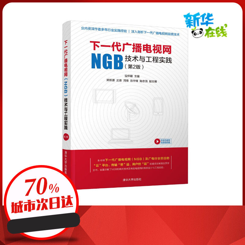 下一代广播电视网(NGB)技术与工程实践(第2版) 温怀疆、郑新源、史惠、周锋、陈华锋、陆忠强 著 电子/通信（新）专业科技