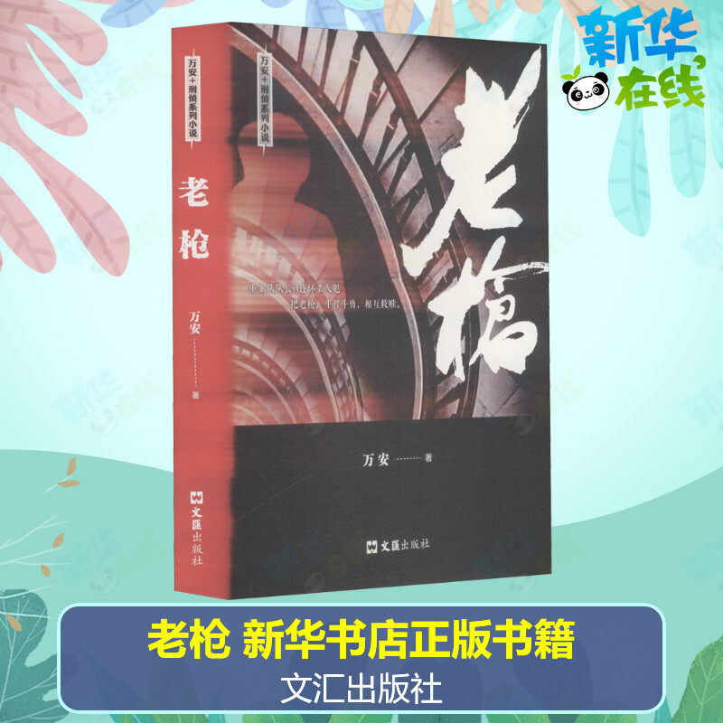 老枪 万安 著 其它小说文学 新华书店正版图书籍 文汇出版社,书籍/杂志/报纸,其它小说,淘宝优惠券,粉丝福利购,淘宝优惠卷