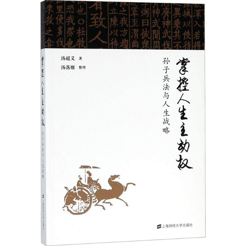 掌控人生主动权 汤超义 著 著作 励志经管、励志 新华书店正版图书籍 上海财经大学出版社,书籍/杂志/报纸,励志,淘宝优惠券,粉丝福利购,淘宝优惠卷