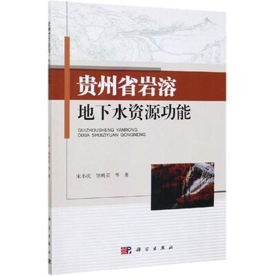 贵州省岩溶地下水资源功能 宋小庆，郑明英 著 环境科学专业科技 新华书店正版图书籍 科学出版社