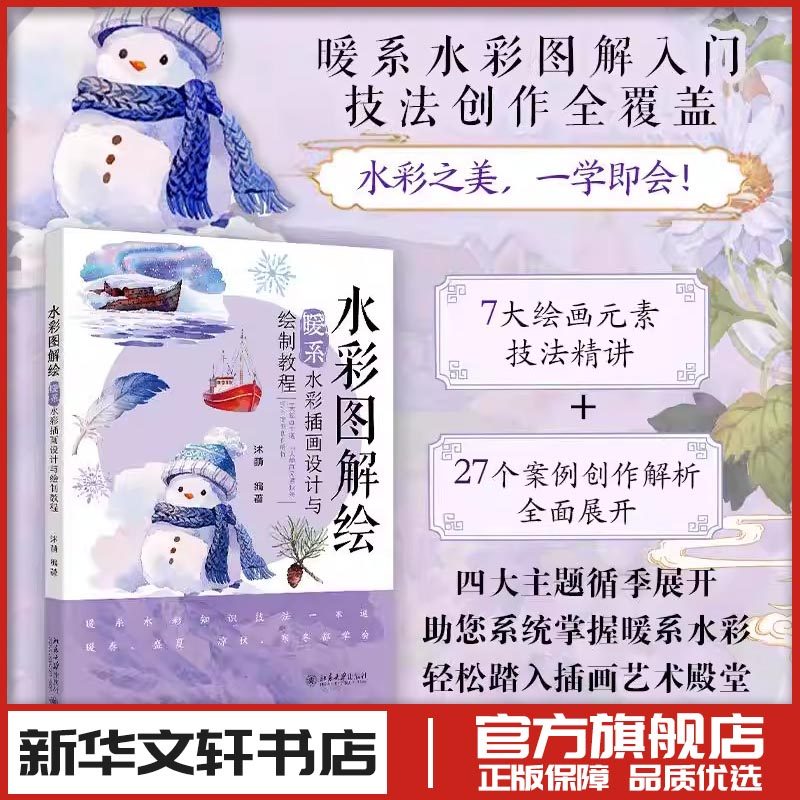 水彩图解绘：暖系水彩插画设计与绘制教程 沭萌 编著 编 绘画（新）艺术 新华书店正版图书籍 北京大学出版社,书籍/杂志/报纸,绘画（新）,淘宝优惠券,粉丝福利购,淘宝优惠卷