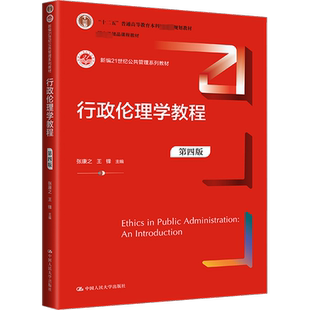 正版包邮 行政伦理学教程 第4版 大中专文科文教综合 张康之,王锋 编 中国人民大学出版社有限公司 9787300321677