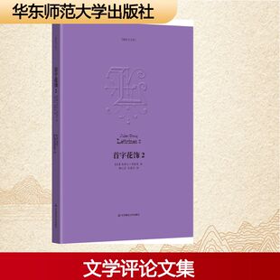 首字花饰 2 (法)朱利安·格拉克(Julien Gracq) 著 顾元芬,朱震芸 译 中国近代随笔文学 新华书店正版图书籍 华东师范大学出版社