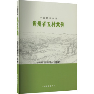 编 经济理论经管 中国文联出版 贵州省五村案例 社 图书籍 全国扶贫宣传教育中心 新华书店正版 中国脱贫攻坚 励志