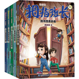 图书籍 社 著 儿童文学少儿 商晓娜 升级版 福建少年儿童出版 拇指班长 新华书店正版 第三辑