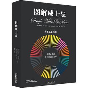 图解威士忌 (法)希瑞尔·马尔德,(法)亚历山大·瓦吉 著 秦力 译 饮食文化书籍生活 新华书店正版图书籍 北京美术摄影出版社