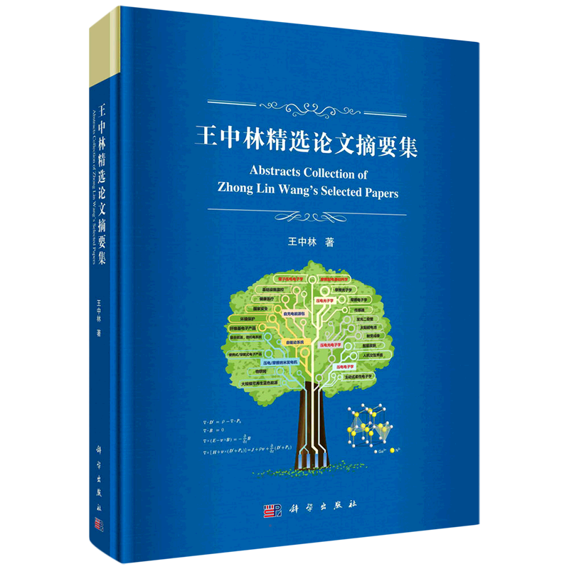 王中林精选论文摘要集 王中林 著 化学(新)生活 新华书店正版图书籍 科学出版社