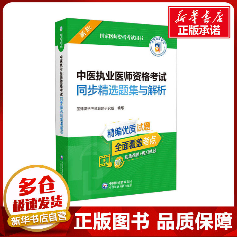 中医执业医师资格考试同步精选题集与解析 新版 医师资格考试命题研究组 编 医学其它生活 新华书店正版图书籍