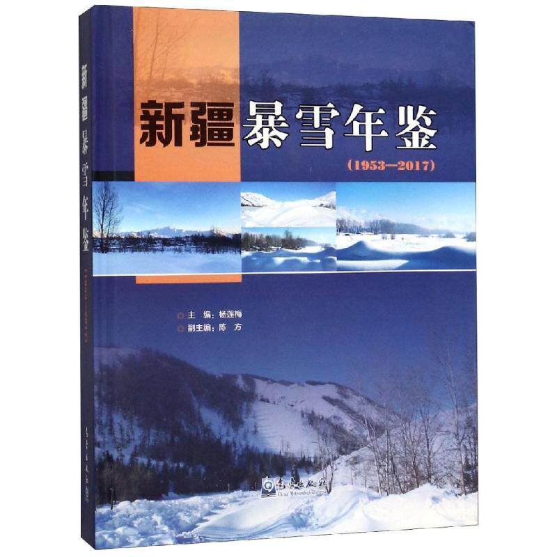 (1953-2017)新疆暴雪年鉴 杨莲梅 著 地震专业科技 新华书店正版图书籍 气象出版社