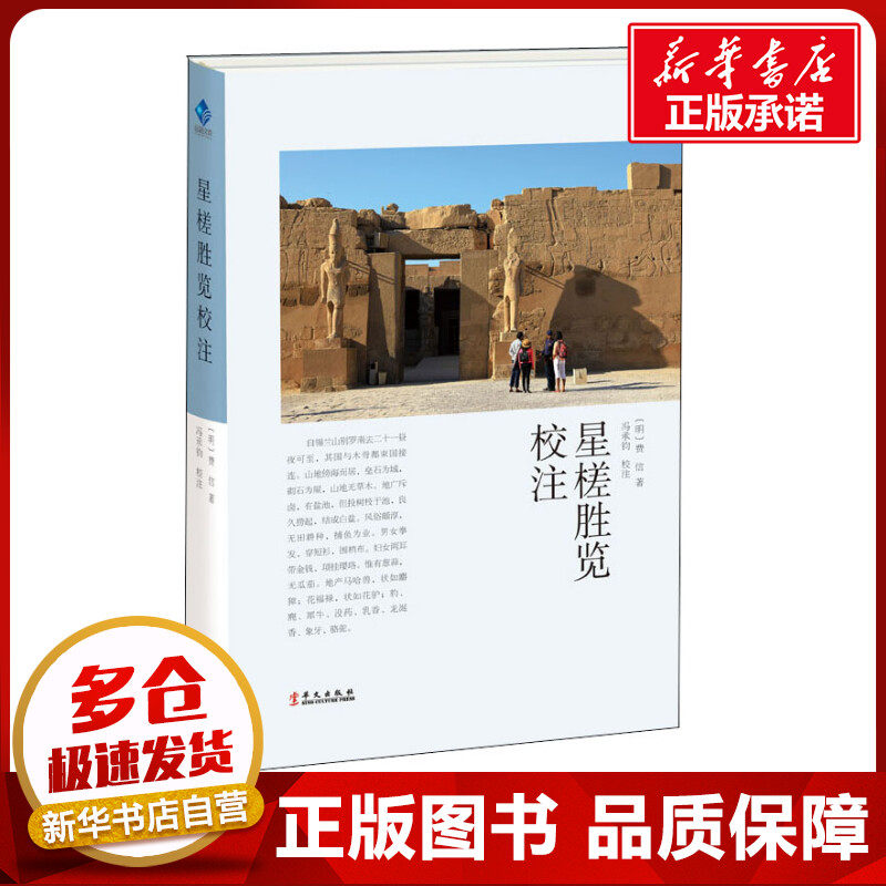 星槎胜览校注 (明)费信 著 中国通史社科 新华书店正版图书籍 华文出版社图片