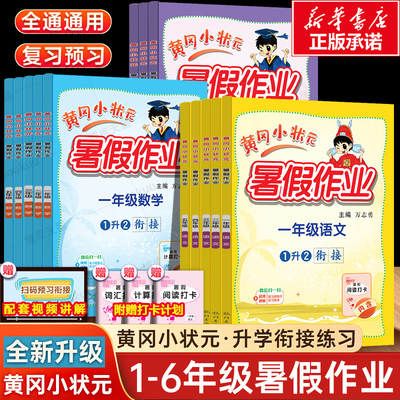 2025秋黄冈小状元暑假作业语数英