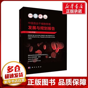 中国造血干细胞移植发展与规划报告(2023年版) 国家血液系统疾病临床医学研究中心 等 编 内科学生活 新华书店正版图书籍