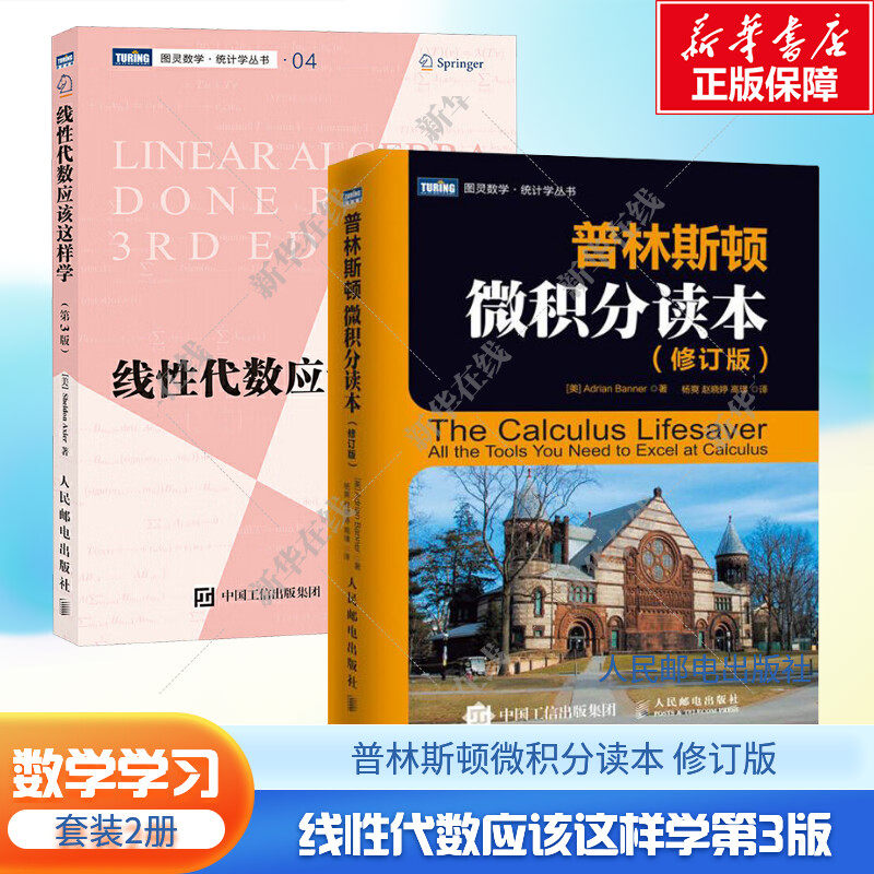 【套装2册】普林斯顿微积分读本 修订版+线性代数应该这样学 第3版 高等数学原来可以这样学离散数学原理美国数学教材手册 新华正