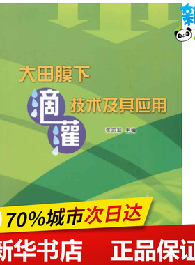 大田膜下滴灌技术及其应用 张志新 编 著作 建筑/水利（新）专业科技 新华书店正版图书籍 其他