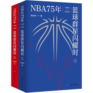 NBA75年 篮球群星闪耀时(全2册) 张佳玮 著 体育运动(新)文学 新华书店正版图书籍 华东师范大学出版社